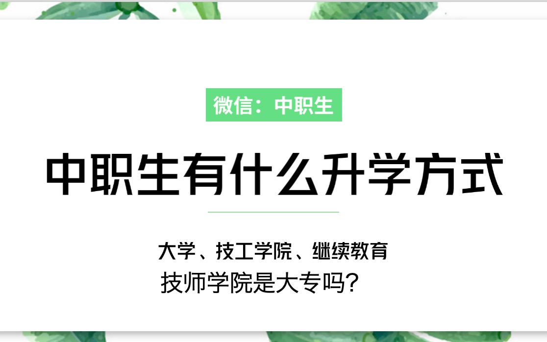 技校/中专学生怎样提高学历,如何选择适合的大学.哔哩哔哩bilibili