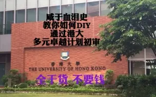 Download Video: 【咸于出品】纯干货|国内普高学生教你如何DIY通过港大多元卓越计划初审|咸于高中生活分享之港大多元卓越计划02初审篇