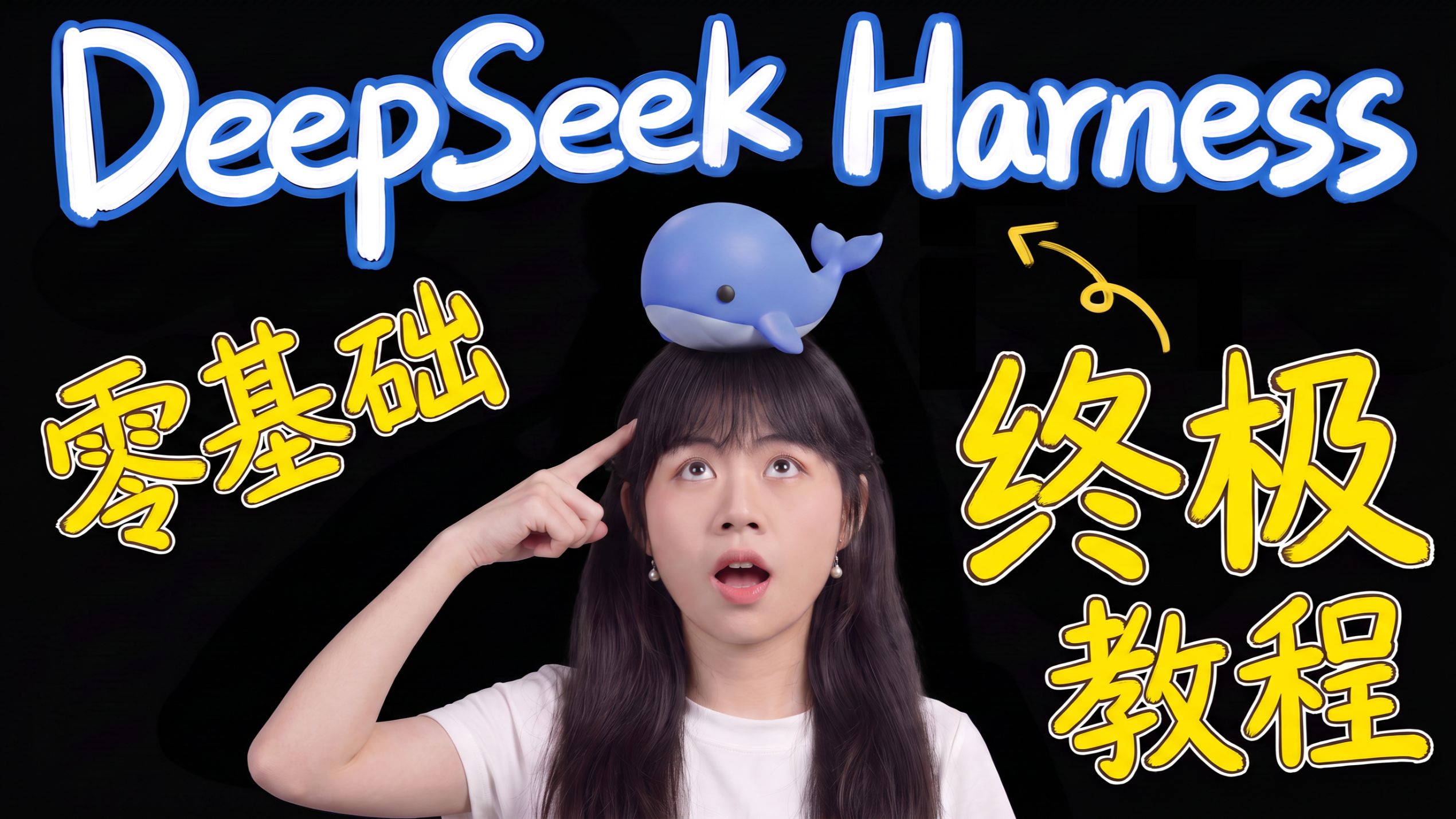 从0到1上手DeepSeek Harness，最全资源玩法一次讲透！