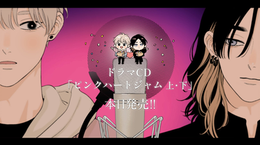 DRAMA cd/生肉】pink heart jam（第一话完整试听）_哔哩哔哩_