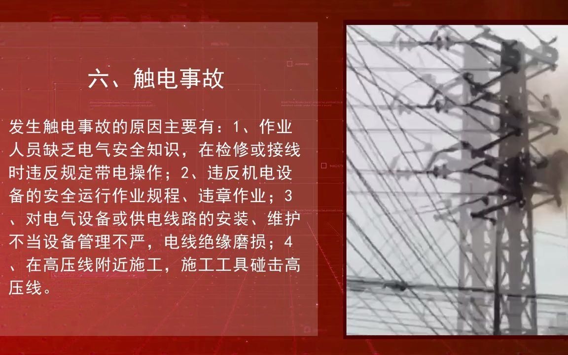 [图]六类典型事故的预防及警示