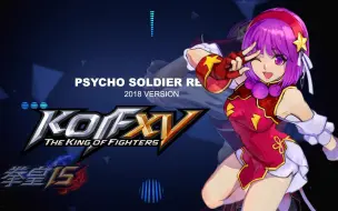 Download Video: 《拳皇15》麻宫雅典娜专属BGM-Psycho Soldier Remix (2018版)