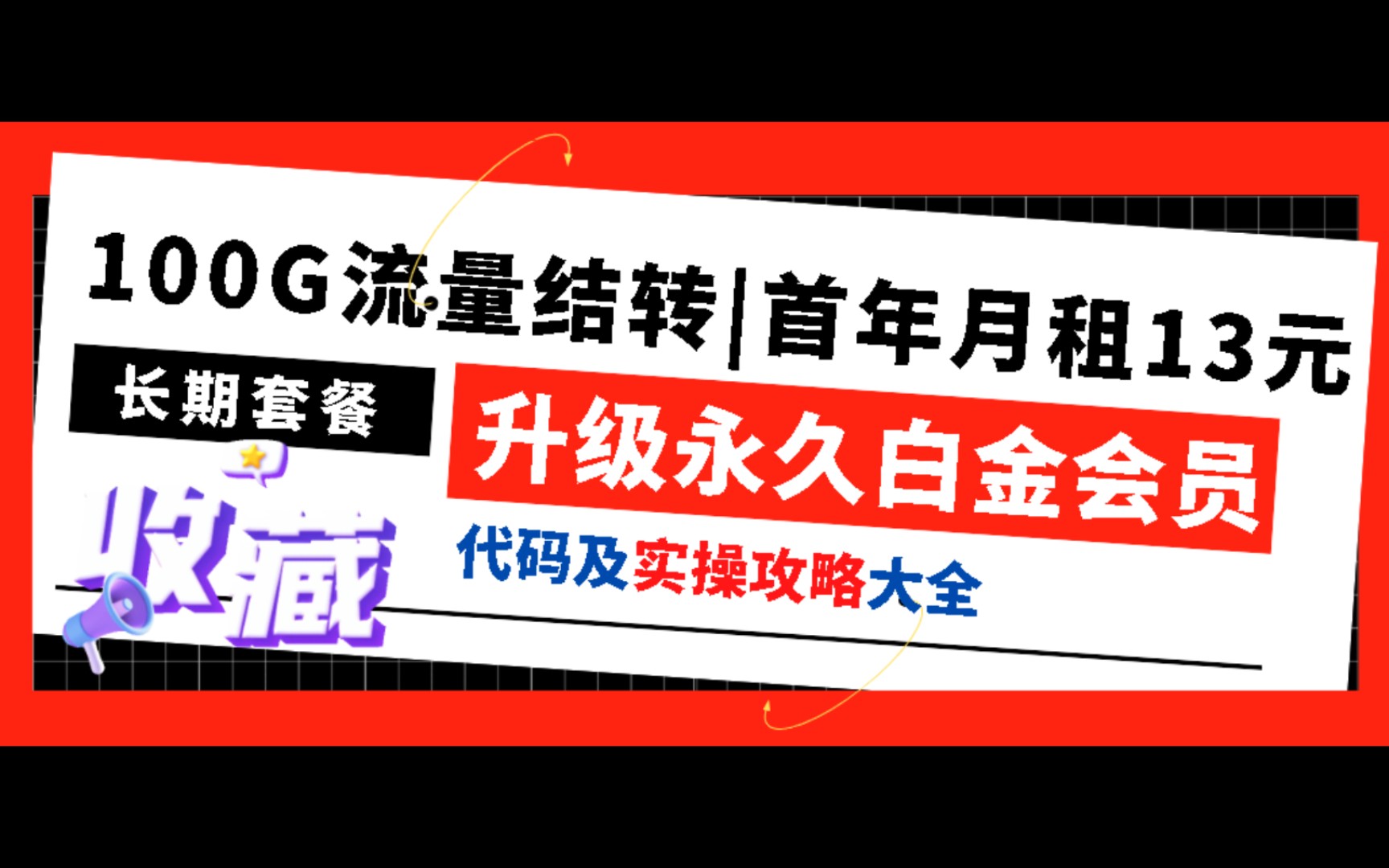 全网活动最多的长期爆款套餐,流量结转,升级永久白金会员,网速高达1000Mbps,月租低至13元?最全攻略看这篇就够了~更有带语音功能款,您还等什...