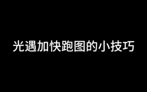 Descargar video: 【光遇】加快跑图的小技巧