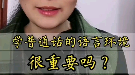 普通话学习的语言环境很重要吗?哔哩哔哩bilibili