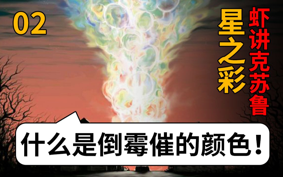 [图]【虾说故事】群星之中最倒霉催的颜色！克苏鲁神话系列小说！星之彩！