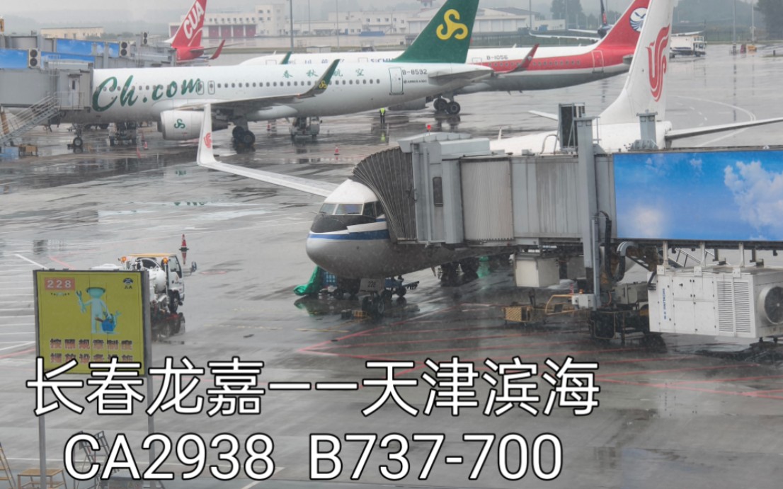 CGQ长春龙嘉T2——TSN天津滨海T2 CA2938 首次B737700体验哔哩哔哩bilibili