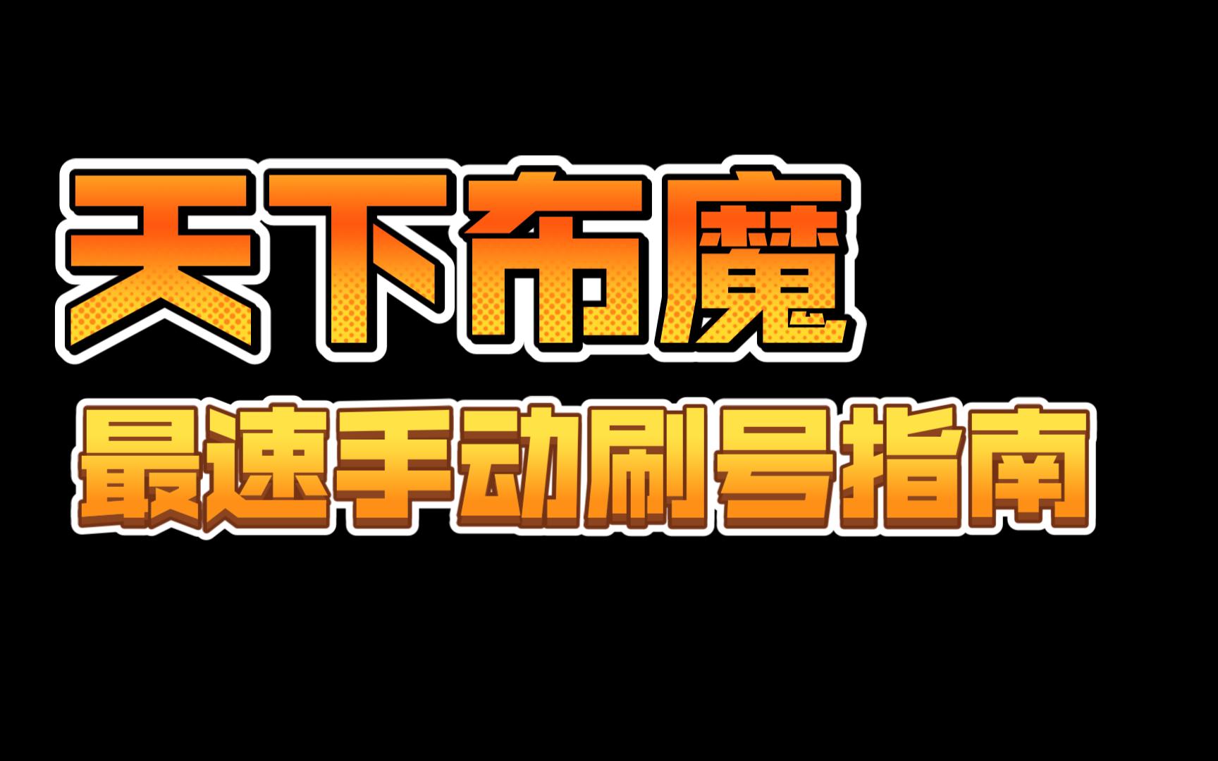 [图]【天下布魔】【攻略】二周年圣诞最速手动刷新号教学