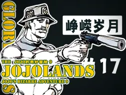 下载视频: 【JOJOLands 17】让子弹飞一会儿·老板出现！新型枪击替身来袭！【峥嵘岁月】！『JOJO9』