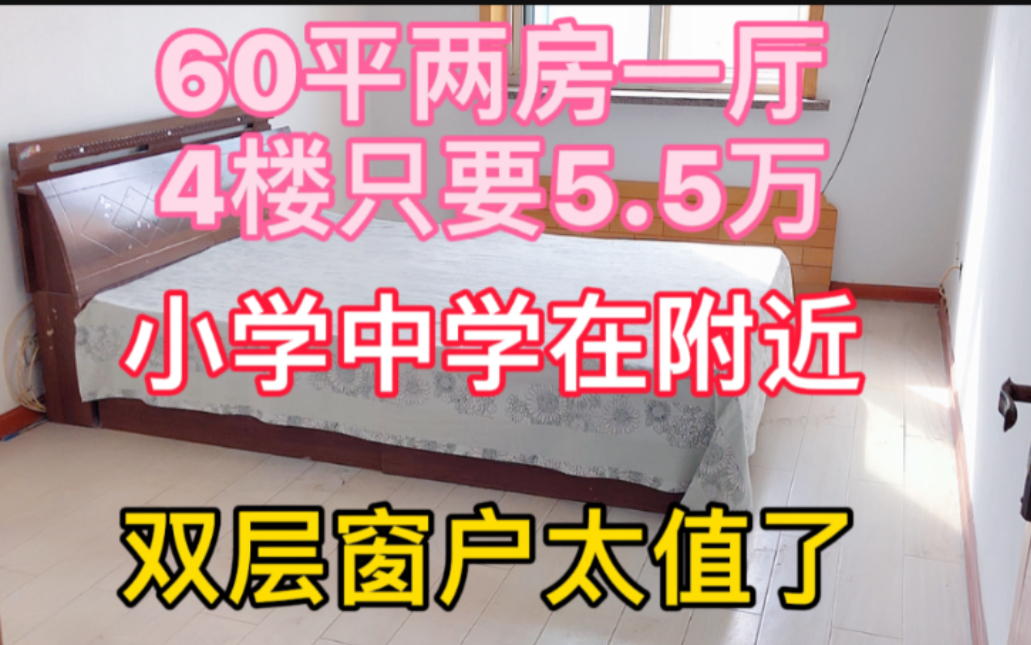 10Z60平两房一厅4楼只要5.5万,小学中学在附近,双层窗户太值了哔哩哔哩bilibili