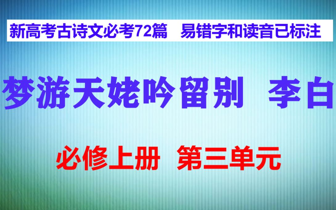 梦游天姥吟留别朗读,李白,必修上册第三单元,新高考古诗文必考72篇 ,易错字和读音已标注哔哩哔哩bilibili