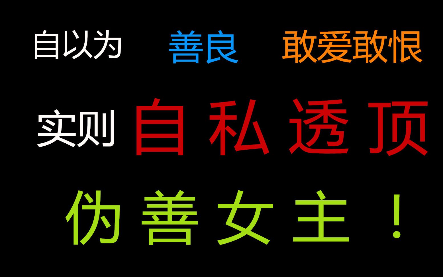 【盘点】影视剧中自私透顶的女主哔哩哔哩bilibili