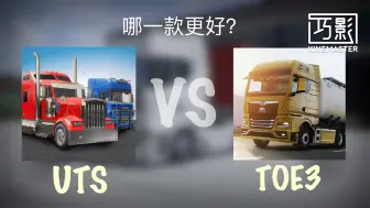 Download Video: 【卡车模拟：欧洲3 VS 环球卡车模拟】新视频预告