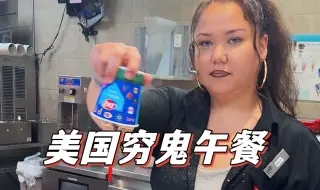 Tải video: 探索美国的廉价午餐, 原来穷鬼爱吃的都是这些!