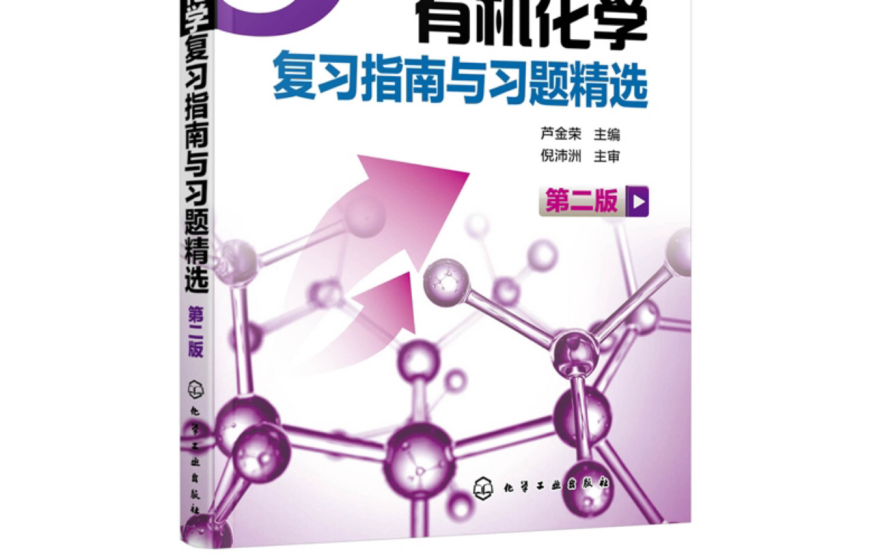 [图]芦金荣 有机化学复习指南与习题精选 胺