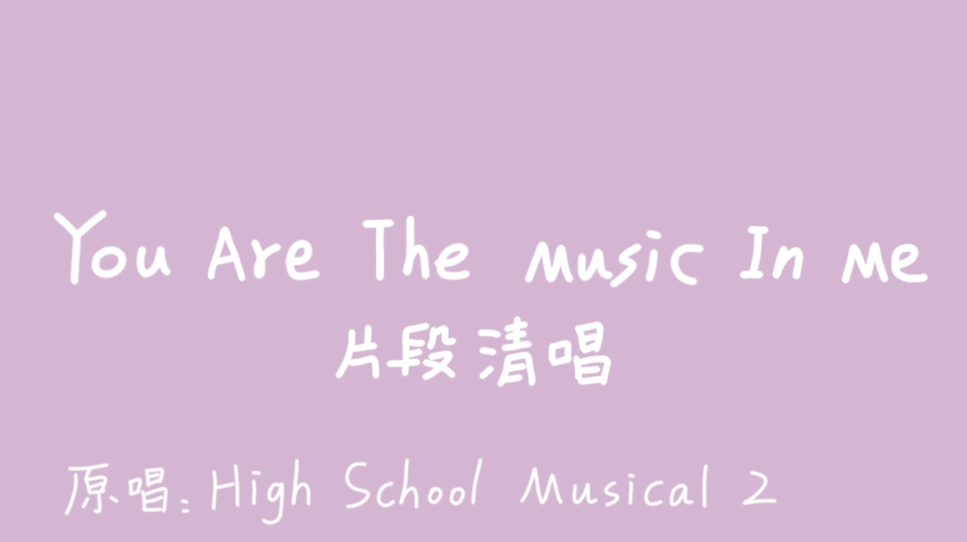 [图]永存心中的青春旋律《You Are The Music In Me》/片段清唱