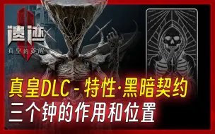 Скачать видео: 《遗迹2 真皇DLC 收集》隐藏特性 黑暗契约 获取（3个钟的作用及位置）