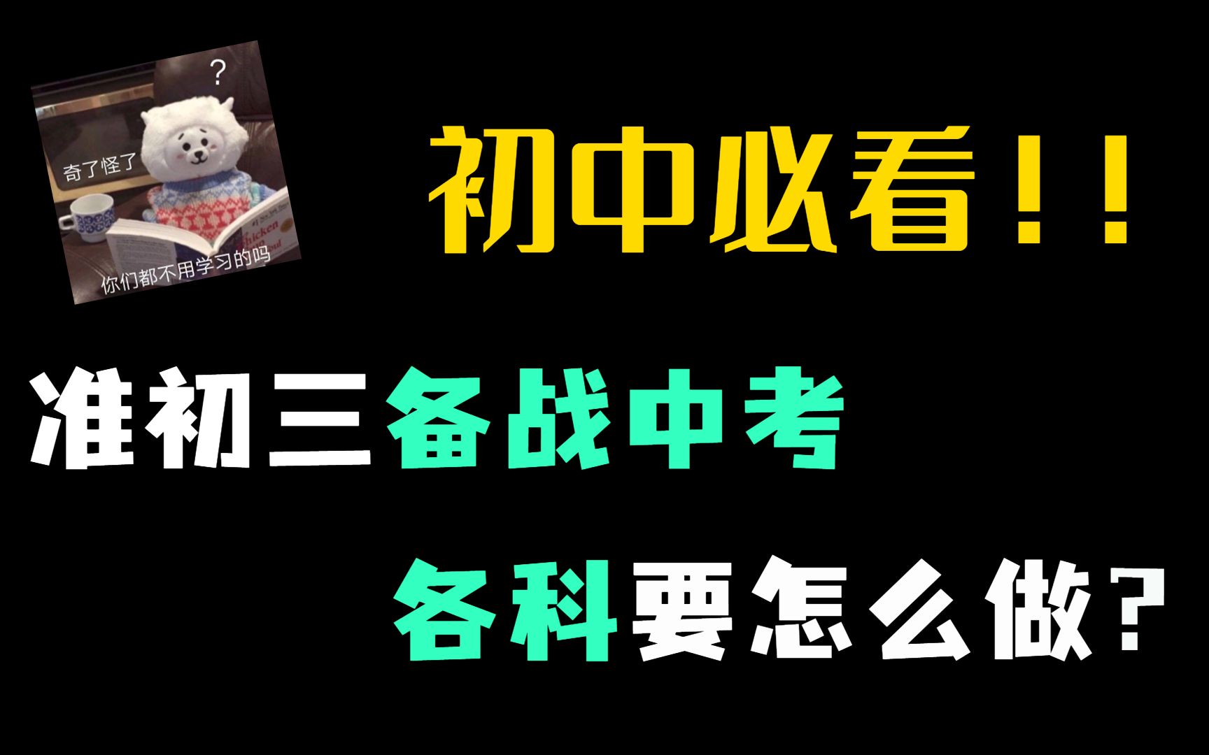 准初三备战中考,各科学习方法收好!哔哩哔哩bilibili