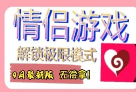 Download Video: 【情侣游戏】【Couple Game】下载解锁极限模式，高级模式，比情侣飞行棋更刺激。9月亲测可用