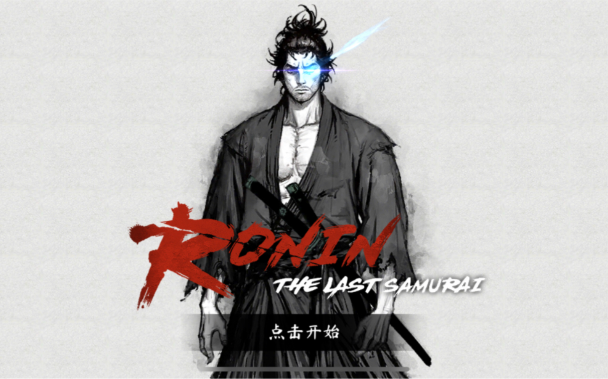 麻烦浪人末代武士第二幕