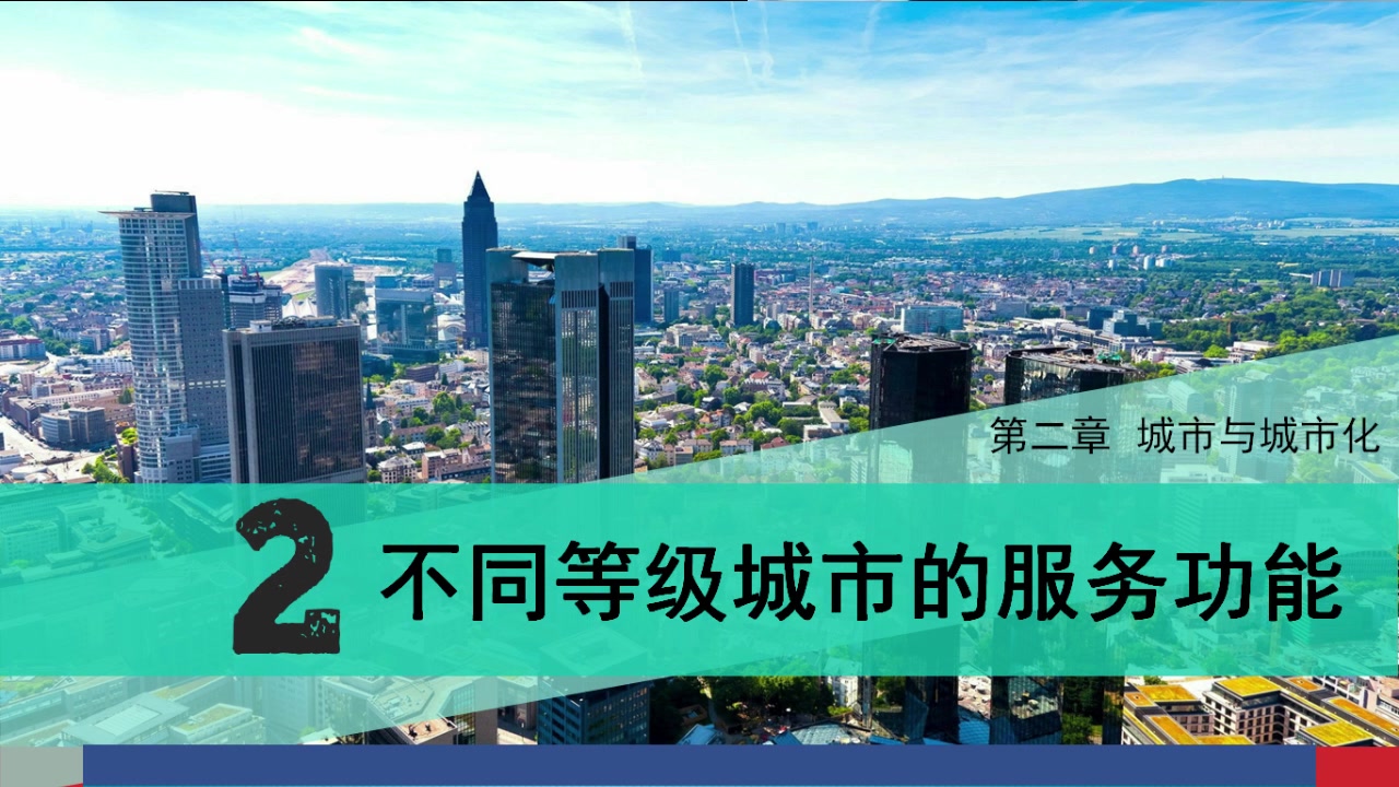 人教版地理必修二 2.2 不同等级城市的服务功能哔哩哔哩bilibili