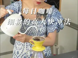 Download Video: 咖啡豆研磨得太细了怎么办，这个冲法拯救细粉咖啡豆