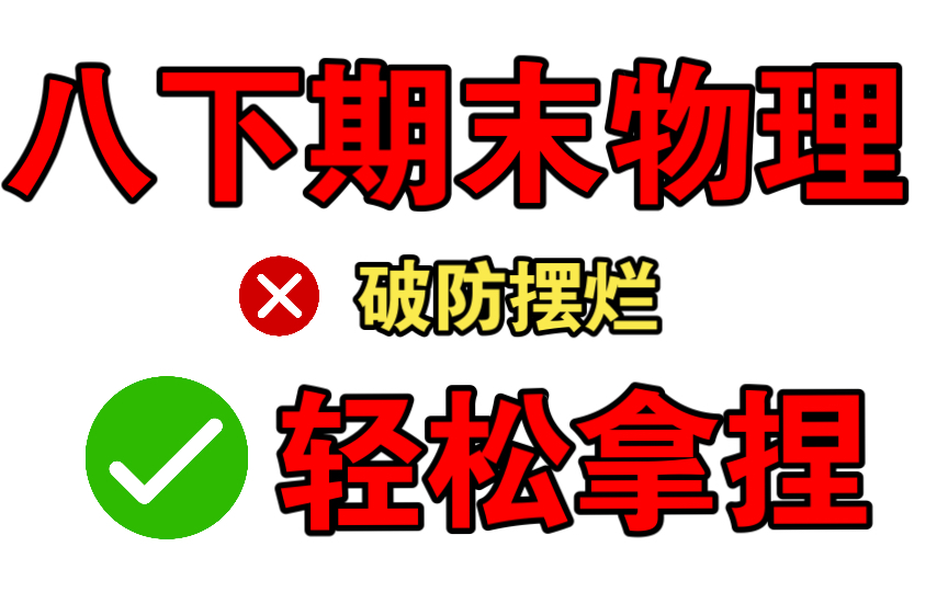 [图]【八年级】物理【期末考试】还有救吗？看完让你稳如老狗！