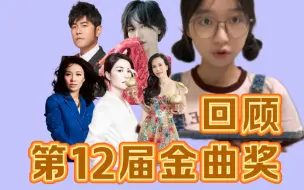 【回顾第12届金曲奖】周杰伦王菲那英孙燕姿莫文蔚神仙打架！回不去的2000年！目前工程量最大的一集。