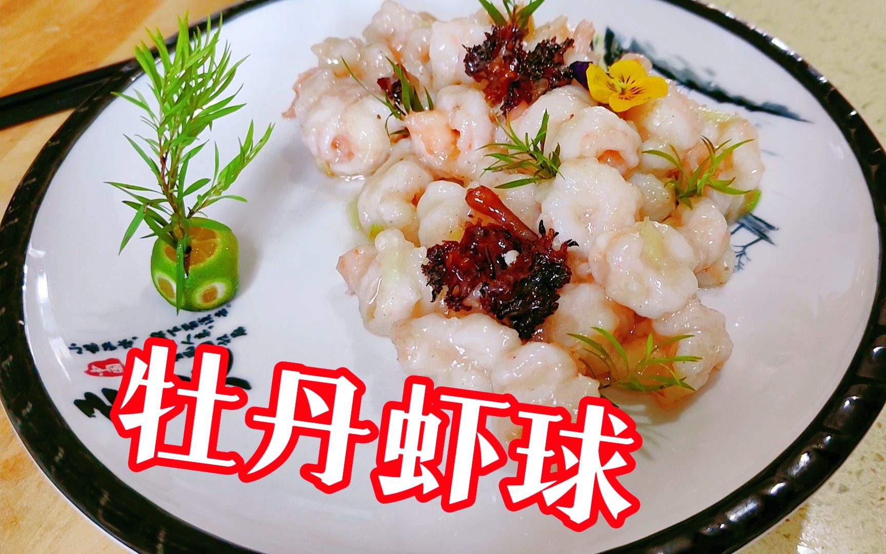 脆与嫩的完美结合"牡丹虾球"