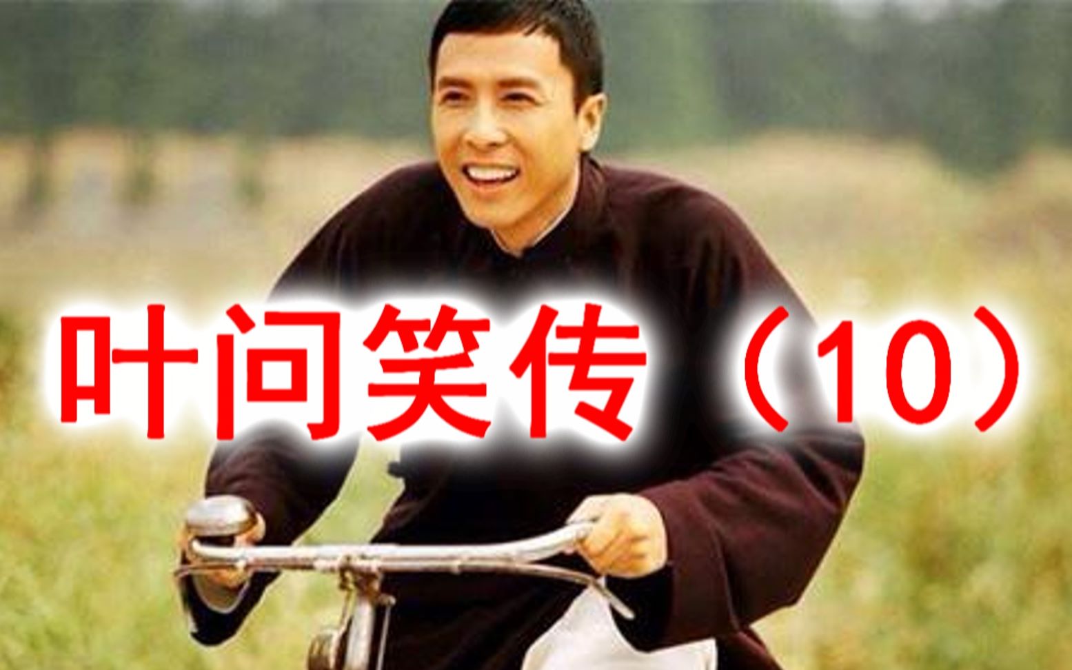 叶问笑传:众神归位(10)