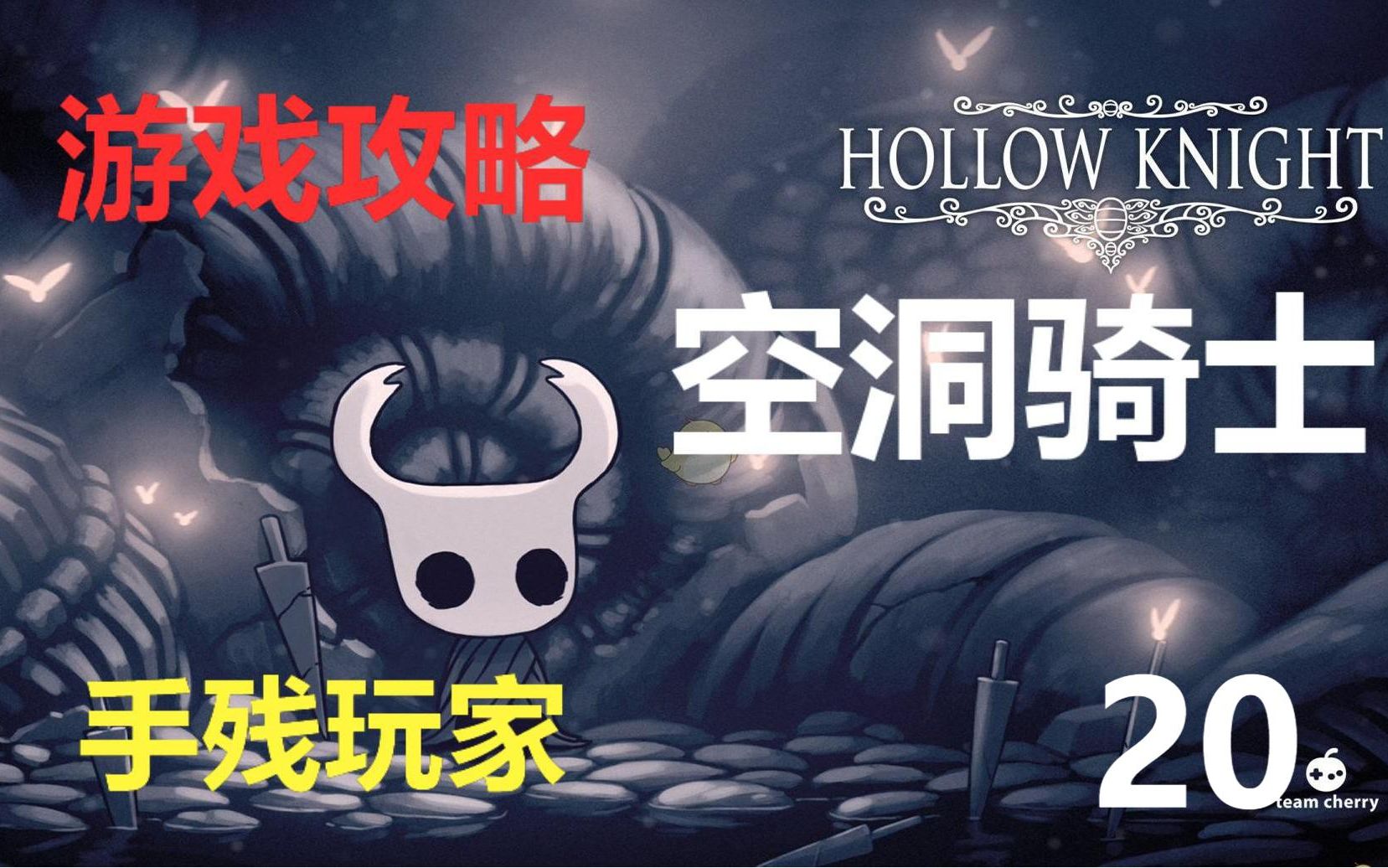 【豆奶】空洞骑士 游戏攻略|20|雾之峡谷,封印的教师|Hollow Knight哔哩哔哩bilibili