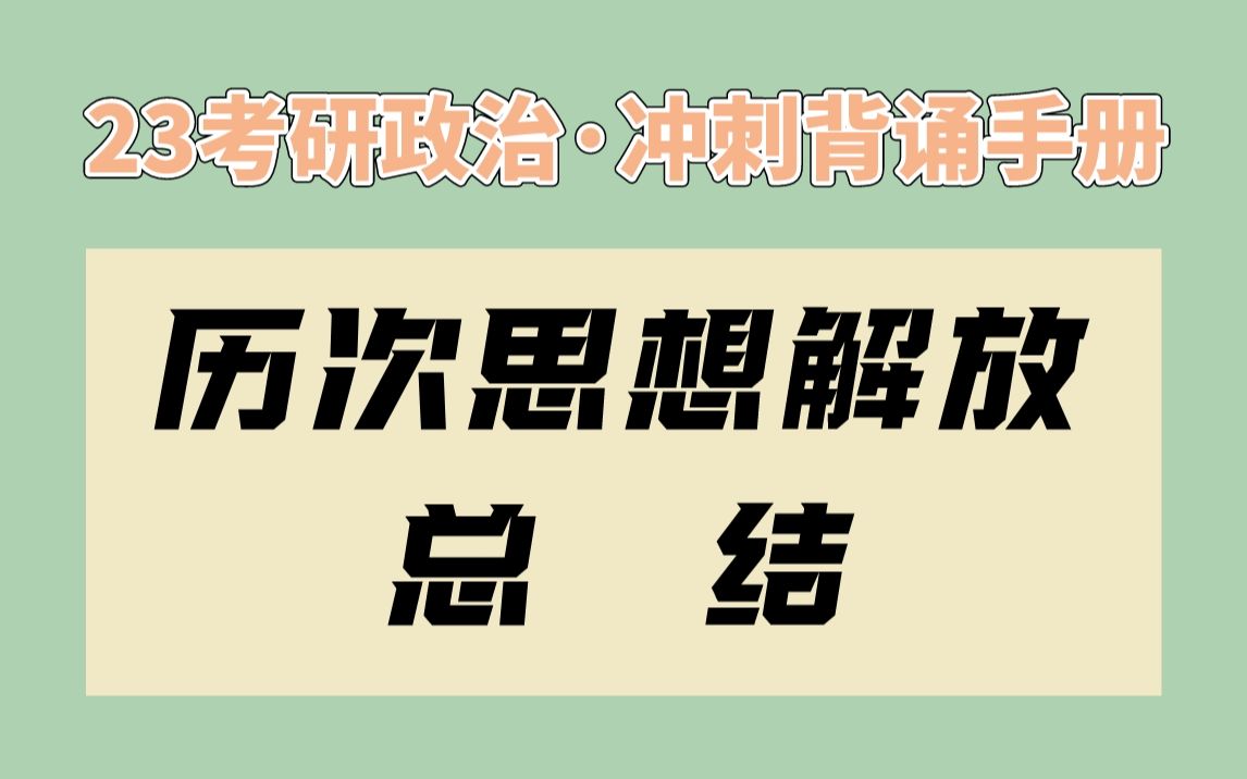 【腿姐】冲刺背诵手册 | 历次思想解放总结哔哩哔哩bilibili