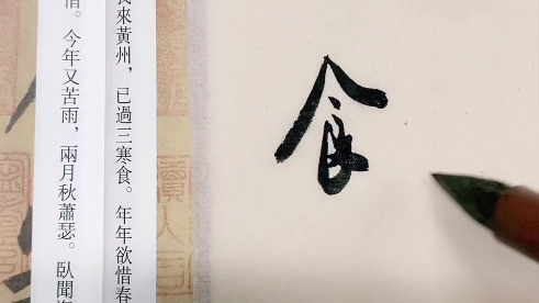 [图]苏东坡《黄州寒食帖》的字形审美，字组的章法摆动及其用笔！