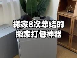 Video herunterladen: 搬了8次家总结出来的搬家打包神器