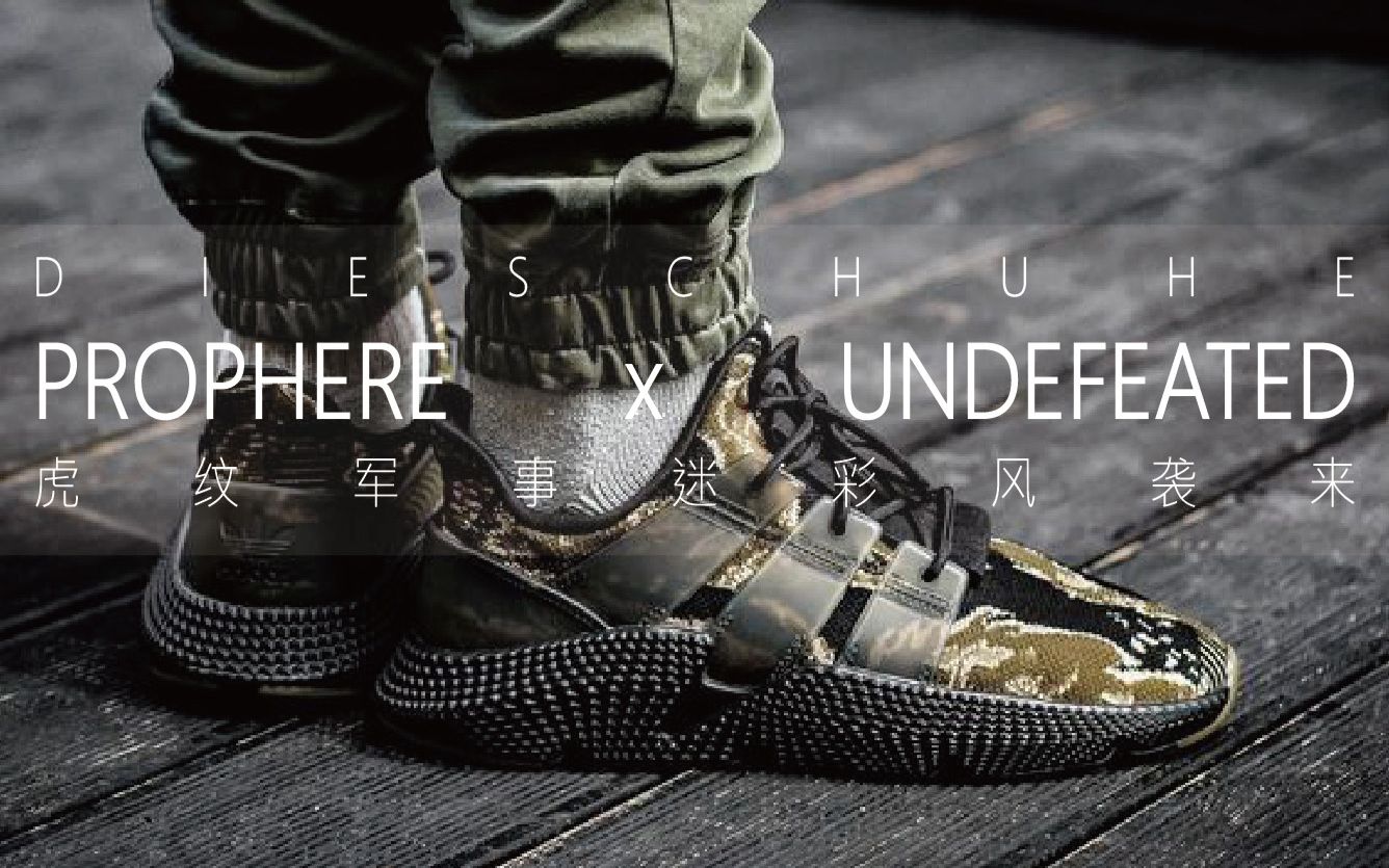 鞋说 | adidas Prophere x Undefeated 虎纹迷彩开箱哔哩哔哩bilibili