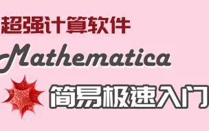 Download Video: 这可能是B站最易上手的mathematica入门教程