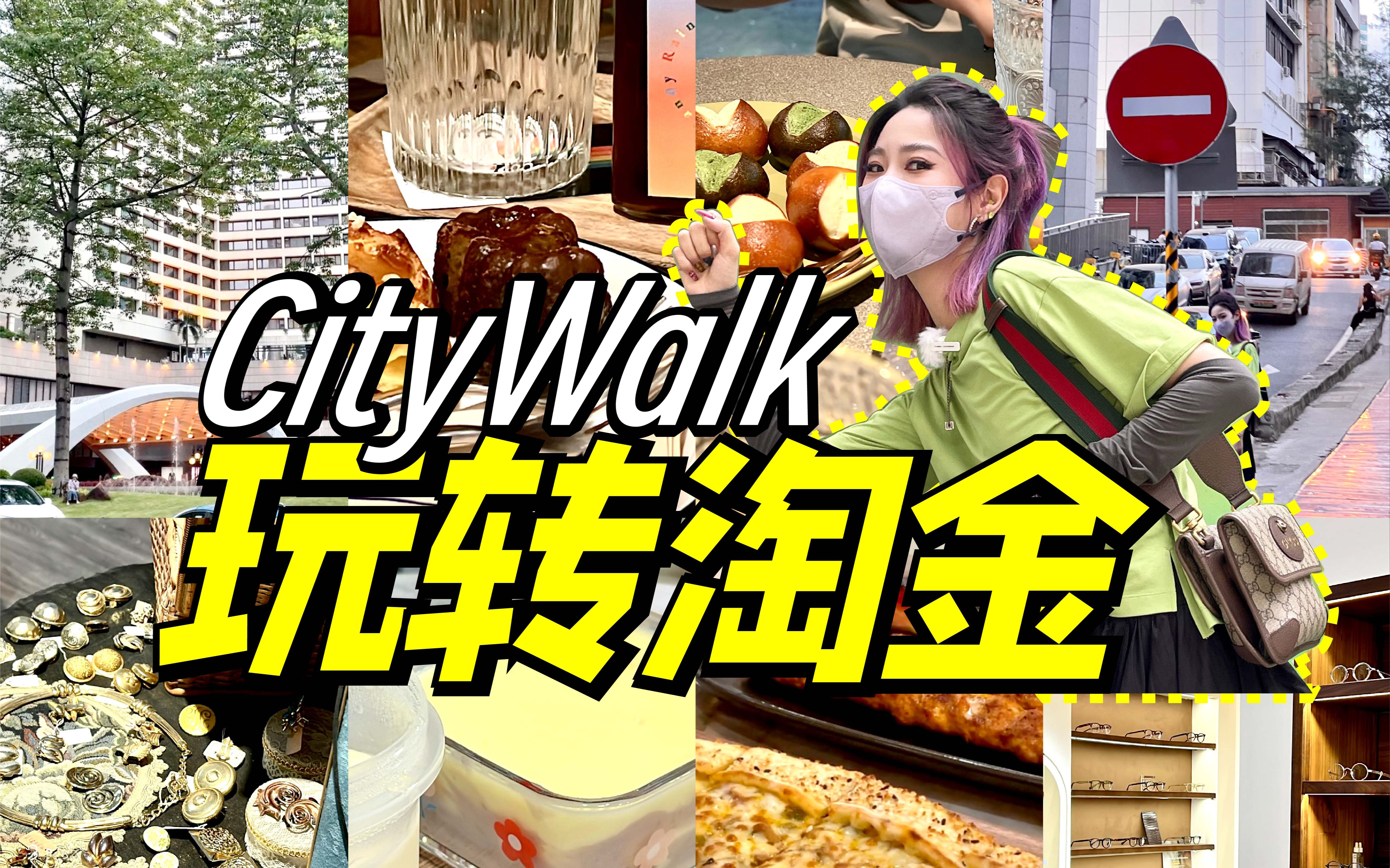 玩转淘金一日游!好饮好吃拍照打卡不停歇!与你一起广州city walk!哔哩哔哩bilibili