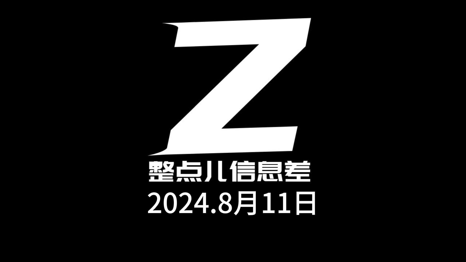 2024年8月11日信息差哔哩哔哩bilibili