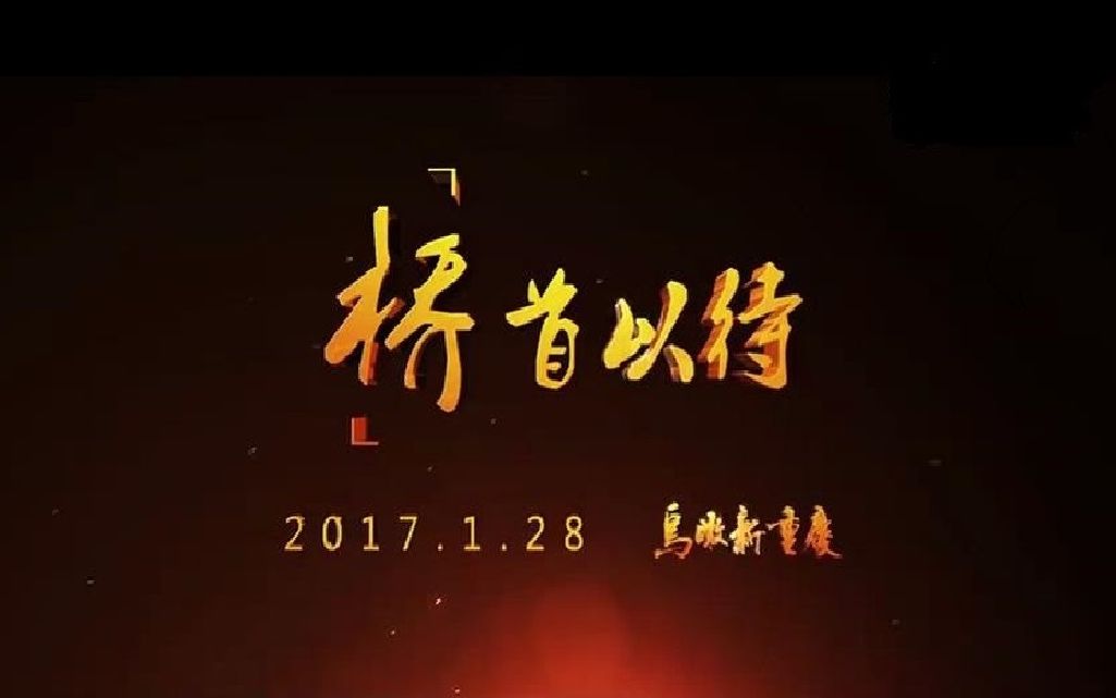 [图]【预告片合集】2016鸟瞰新重庆（1080P+480P）