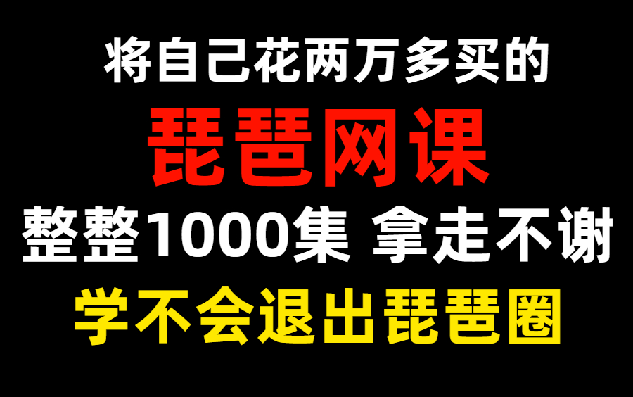 【琵琶】一整套琵琶系统教程100集,从0到兼职接单,基础到进阶,躺着也能学会哔哩哔哩bilibili