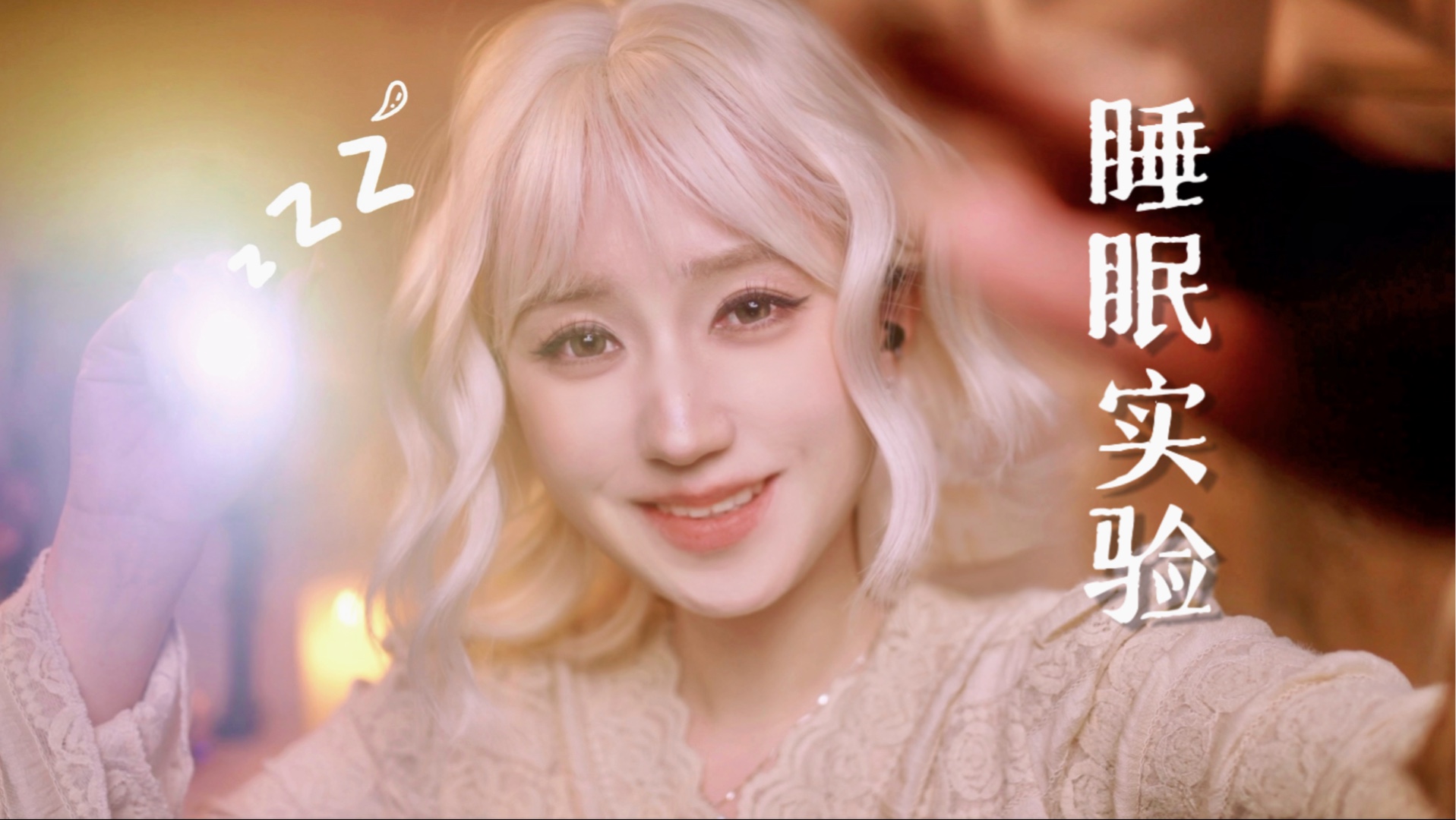 【ASMR扮演】睡眠实验室｜做一场魔法般治愈的梦～轻语·视觉·触发·多场景｜失眠必备