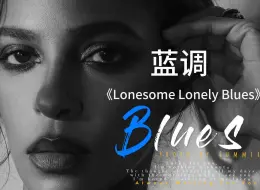 Blues｜蓝调音乐《Lonesome Lonely Blues》｜开口脆 超级好听的蓝调单曲｜咖啡店 会所高级感音乐｜欧美单曲蓝调音乐