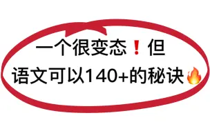 下载视频: 你和语文140+ 就差这个答题模板了~