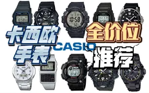 Télécharger la video: 卡西欧手表保姆式推荐/覆盖所有价格段/选表指南/G shock/Protrek