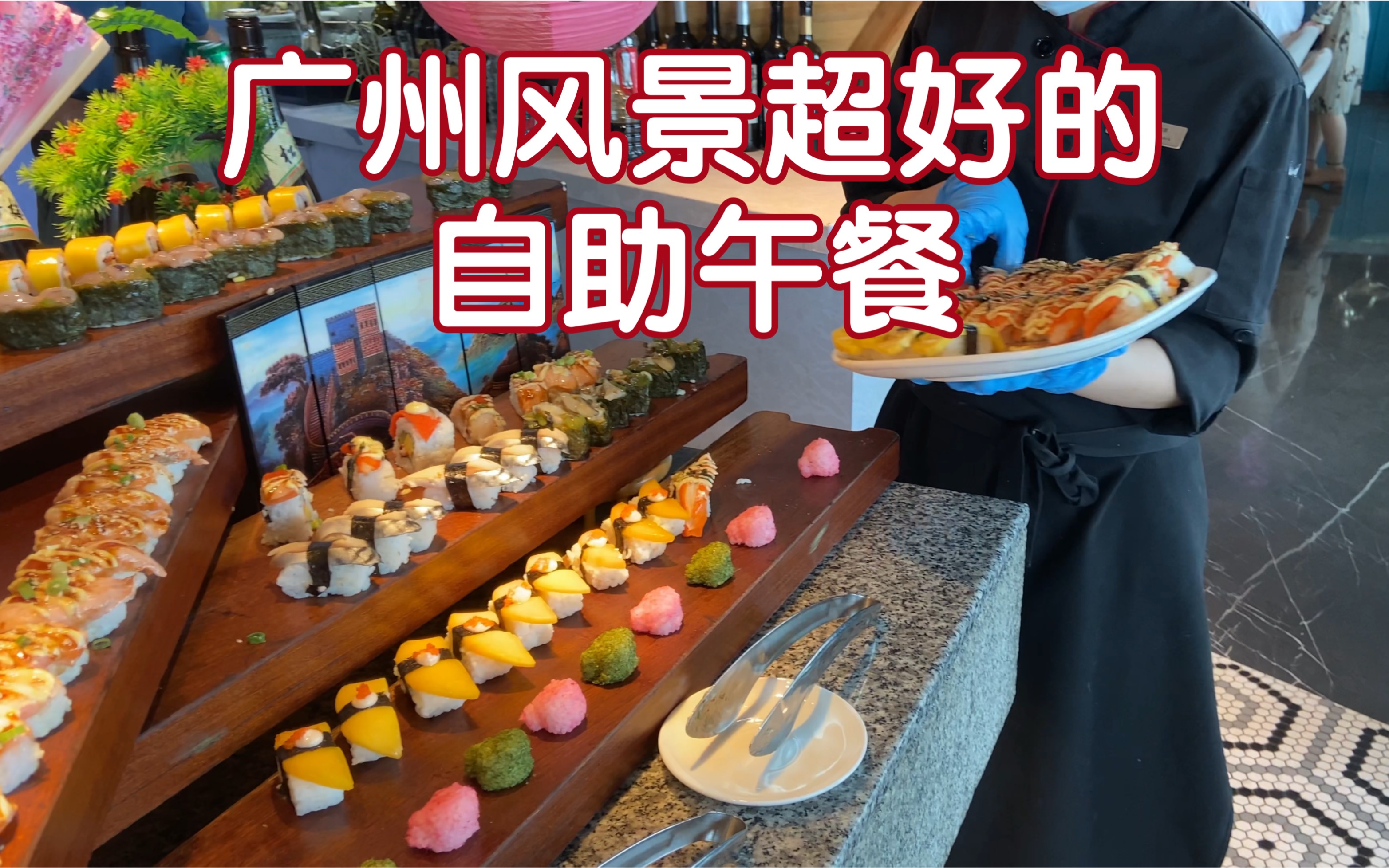 广州雅致酒店自助餐图片