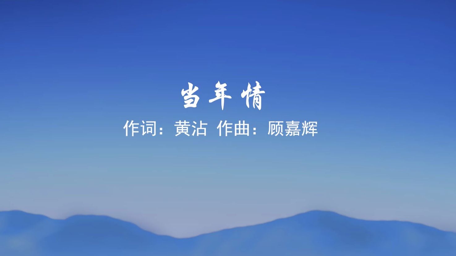 当年情 张国荣原唱和伴奏无和弦还是比较让人喜欢 需要此伴奏联系我