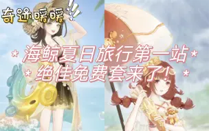 Download Video: 【奇迹暖暖】海鲸旅行社夏日游第一弹——米米特海湾｜免费海滩主题风套装！