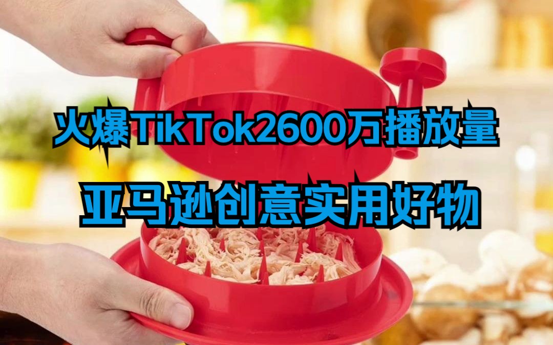 火爆TikTok2600万播放量!这款创意产品如何成为亚马逊热销爆款?哔哩哔哩bilibili