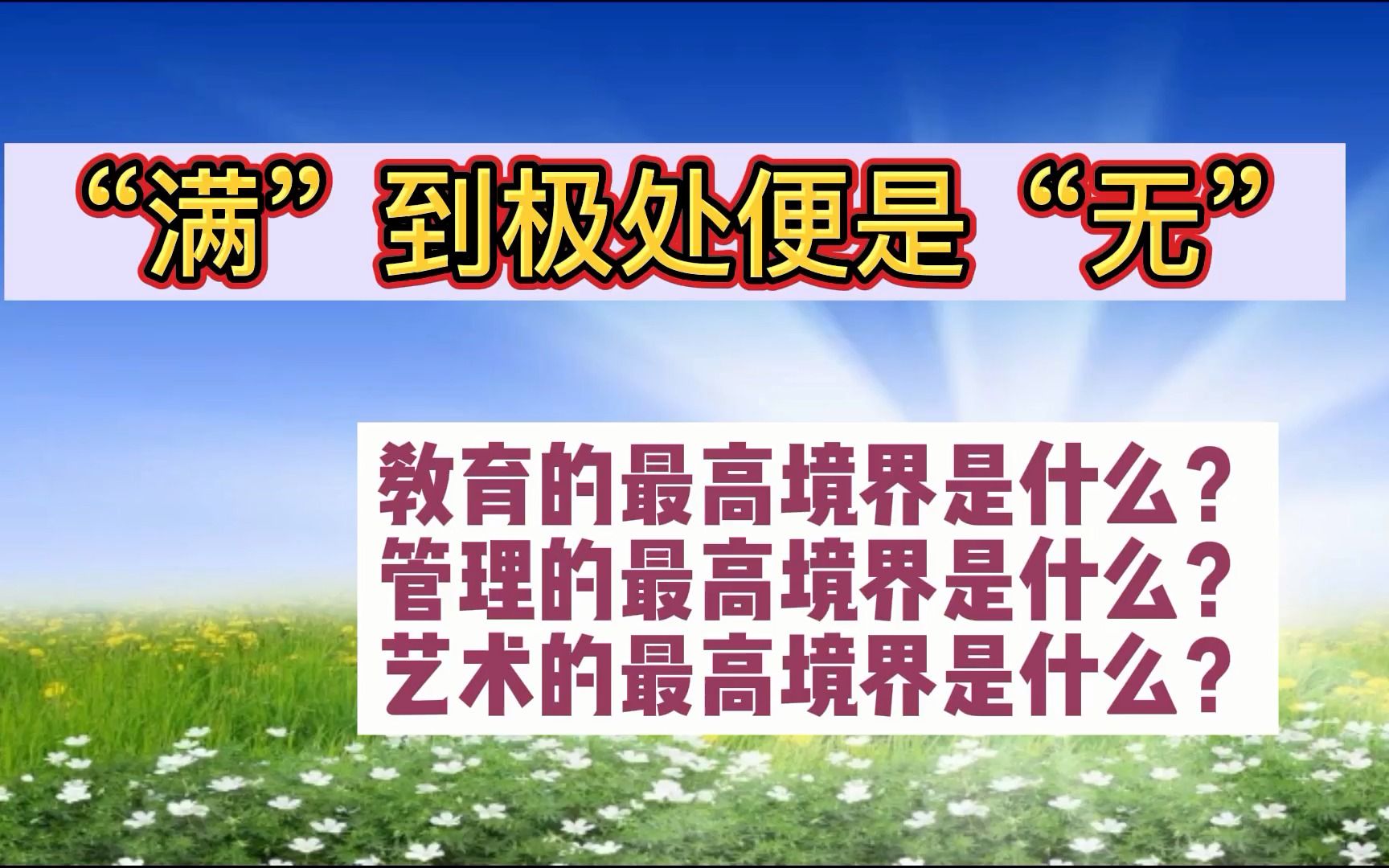 “满”到极处便是“无”、教育的最高境界是什么?管理的最高境界是什么?艺术的最高境界是什么?哔哩哔哩bilibili