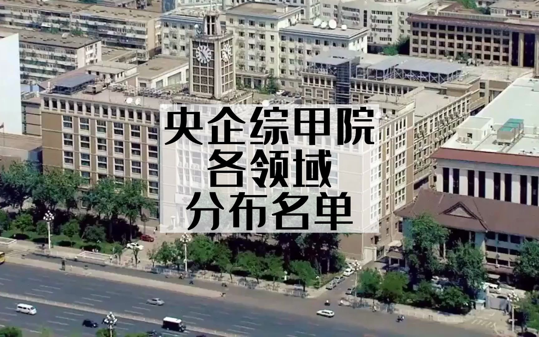 央企设计院 综合甲级设计院各领域分布企业名单哔哩哔哩bilibili